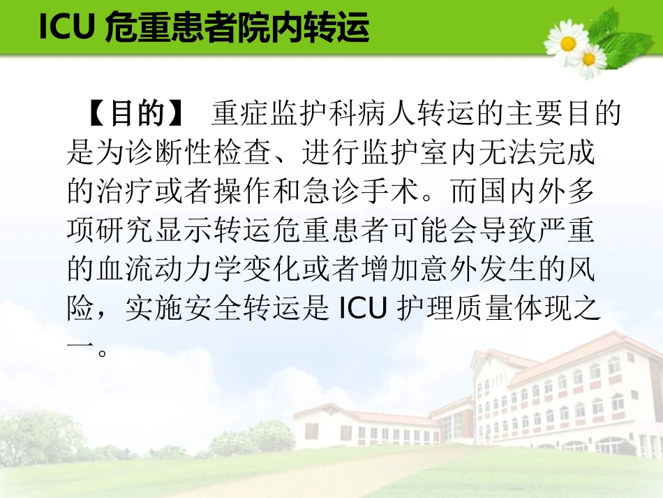 ICU危重患者院内转运_第3页