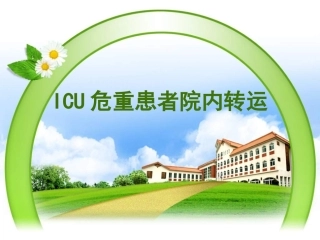 ICU危重患者院内转运