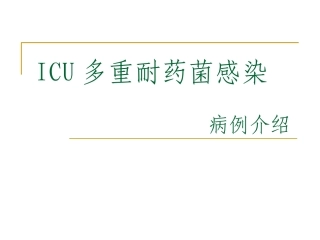 ICU多重耐药菌