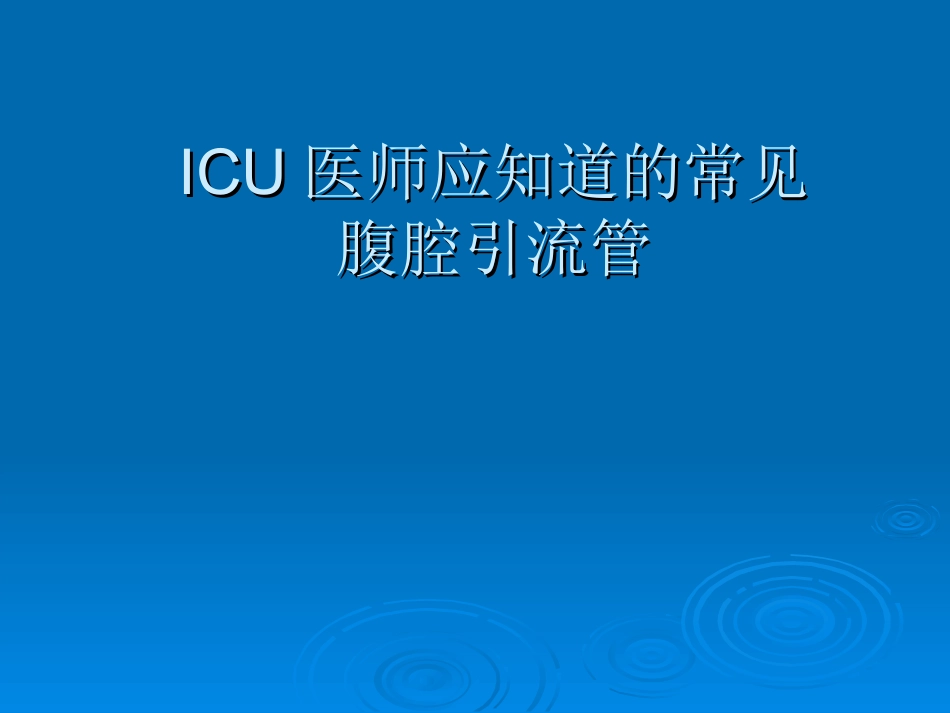 ICU医师应知道的常见腹腔引流管_第1页