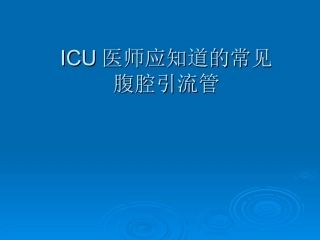 ICU医师应知道的常见腹腔引流管