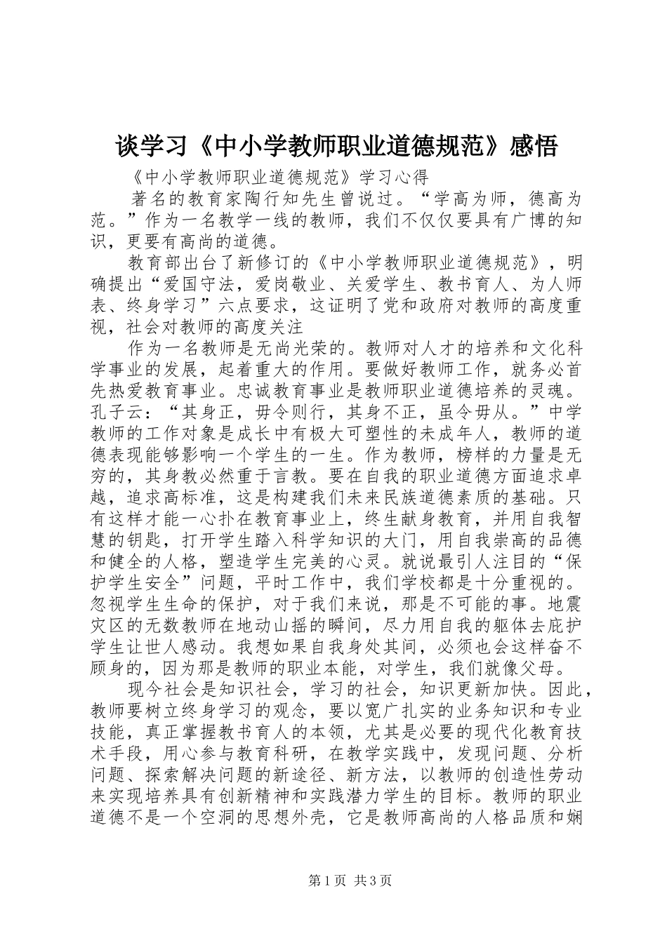 谈学习《中小学教师职业道德规范》感悟_第1页