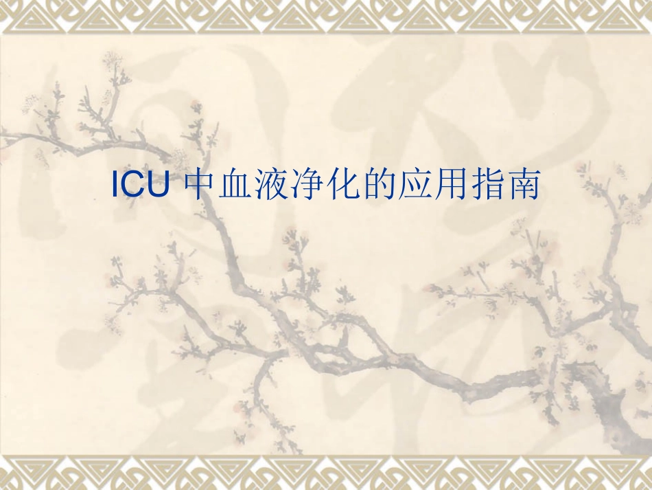ICU中血液净化的应用指南_第1页