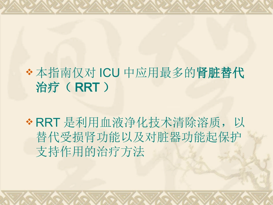 ICU中血液净化的应用指南_第3页