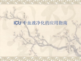 ICU中血液净化的应用指南