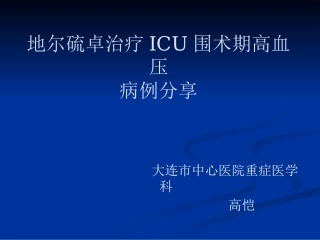 ICU全麻术后高血压的处理