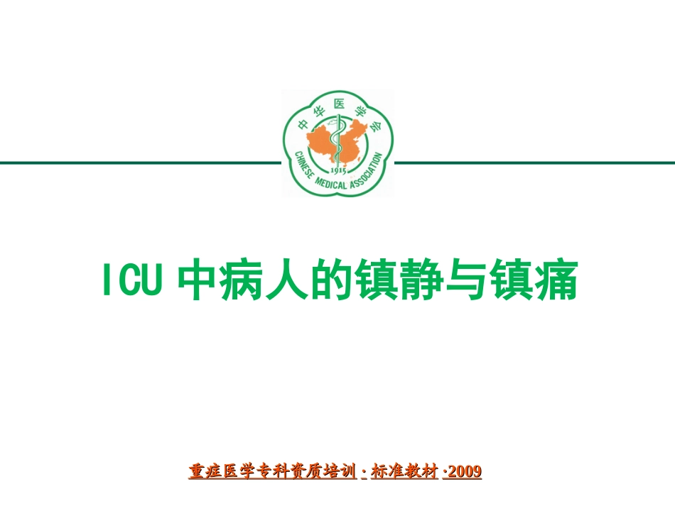 ICU中病人的镇静与镇痛_第1页