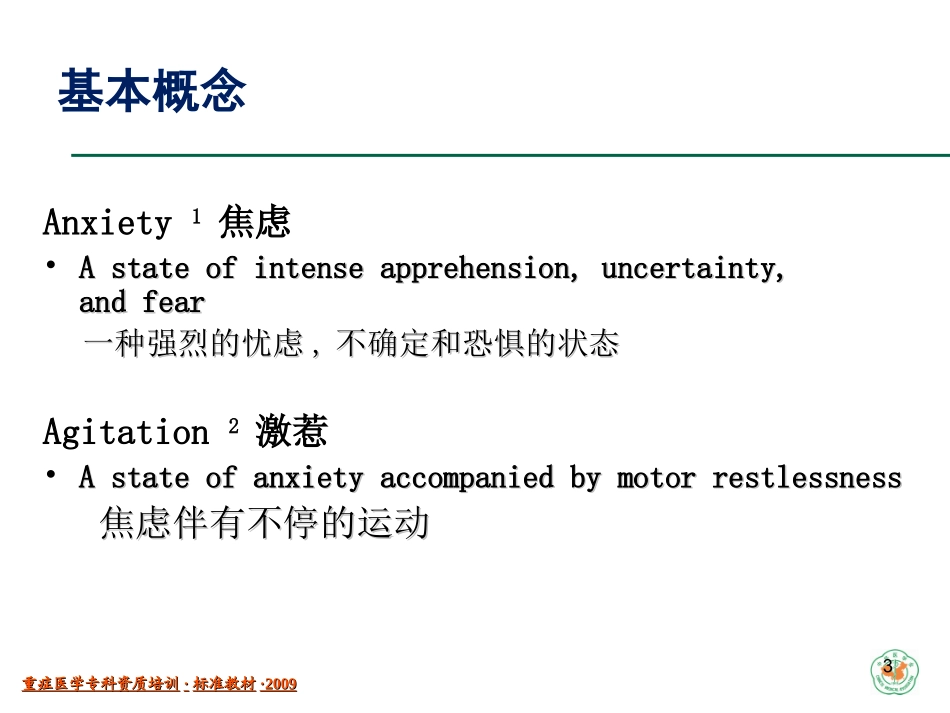 ICU中病人的镇静与镇痛_第3页