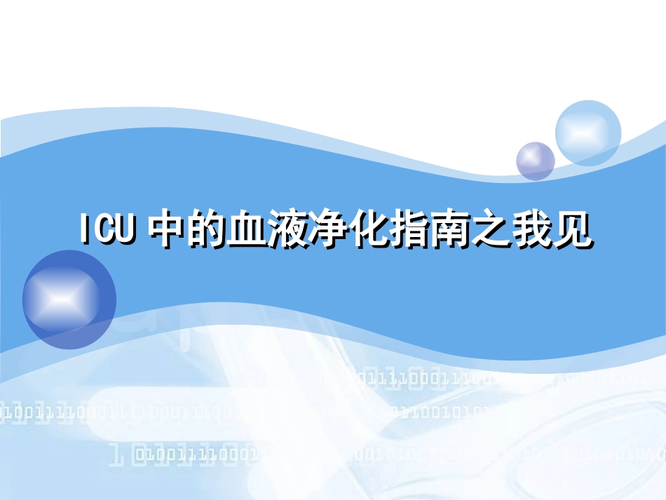 ICU中的血液净化指南之我见_第1页