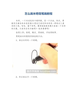 怎么画米奇简笔画教程