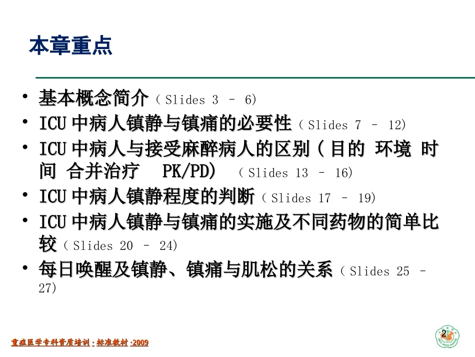 ICU中病人的镇静与镇痛(已看-有必要再看)_第2页