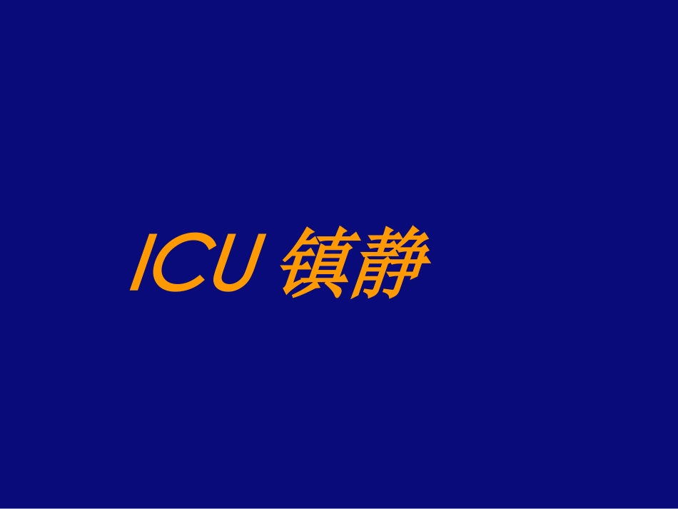 ICU-镇静--镇痛与肌松(胡文能)_第2页