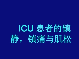 ICU-镇静--镇痛与肌松(胡文能)