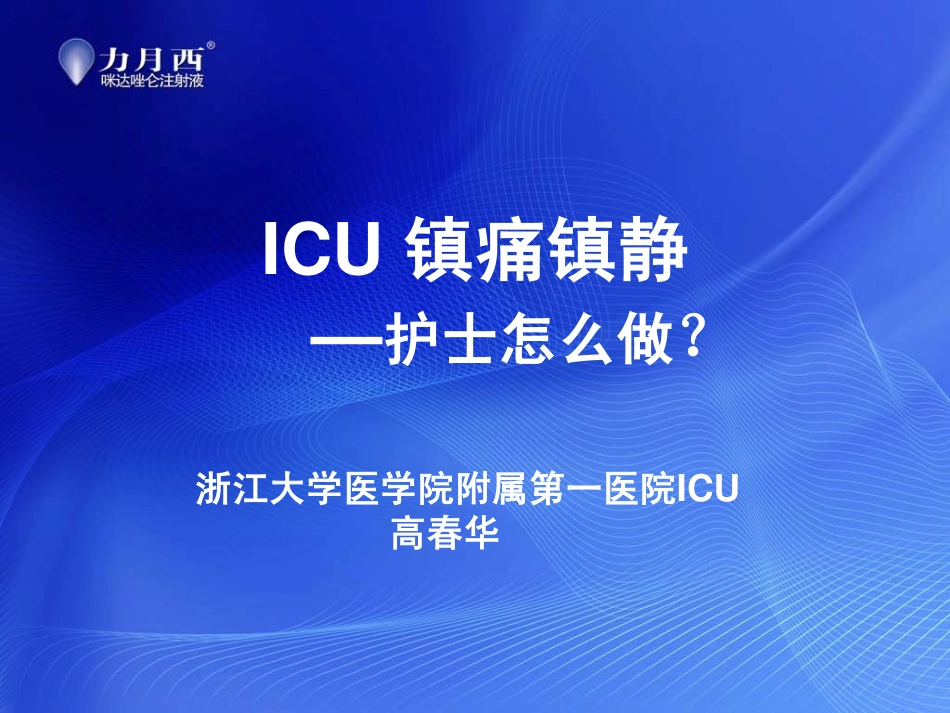 ICU 镇痛镇静—护士怎么做？(高春华)_第1页