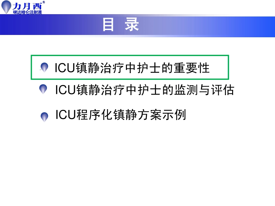 ICU 镇痛镇静—护士怎么做？(高春华)_第3页