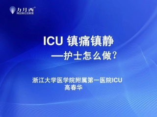 ICU 镇痛镇静—护士怎么做？(高春华)