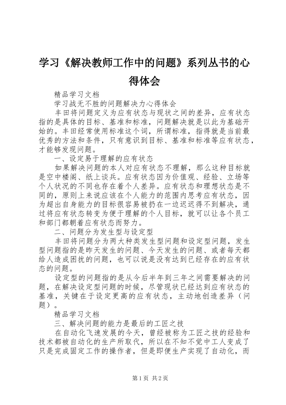 学习《解决教师工作中的问题》系列丛书的心得体会_第1页