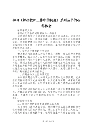 学习《解决教师工作中的问题》系列丛书的心得体会
