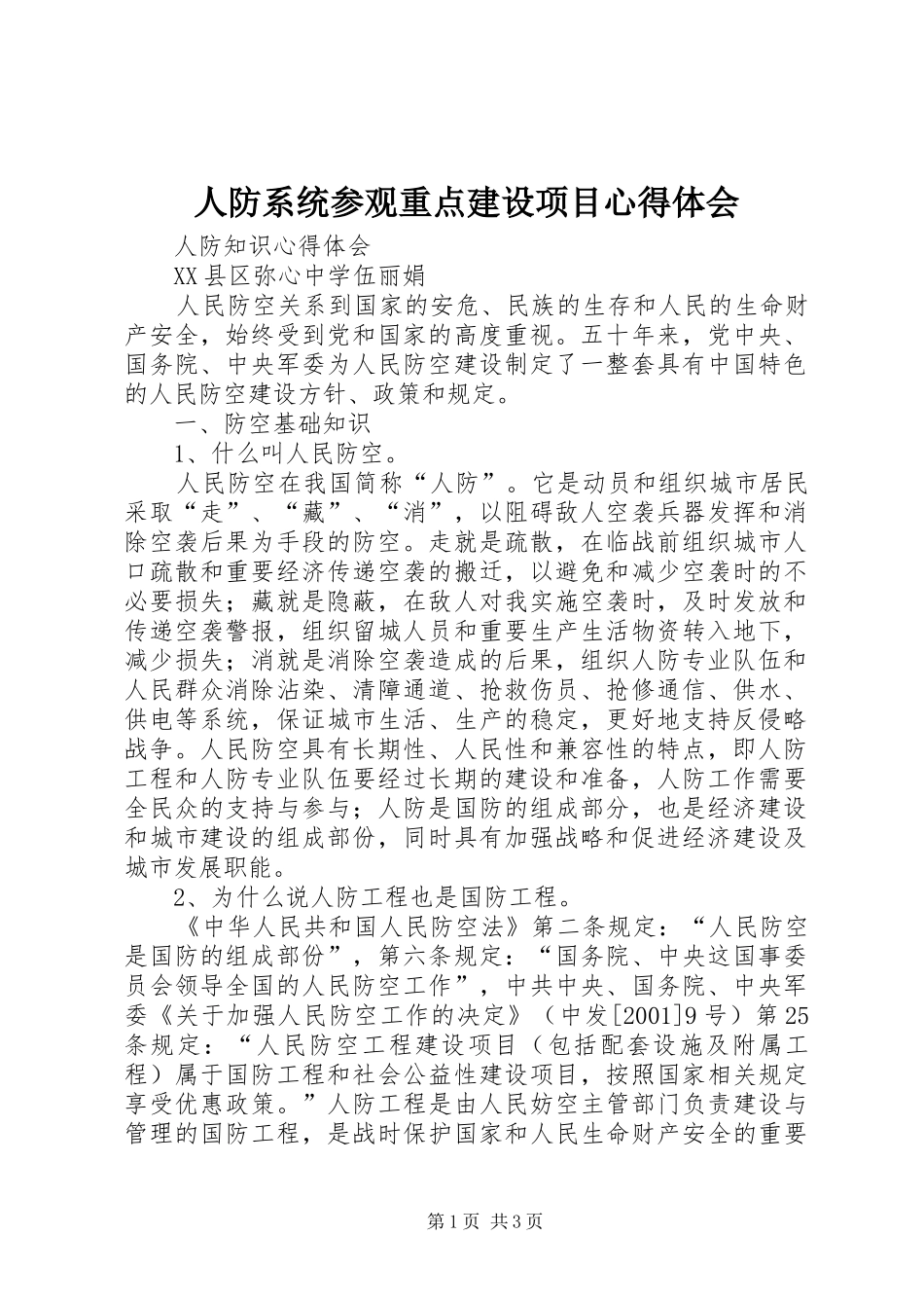 人防系统参观重点建设项目心得体会_第1页