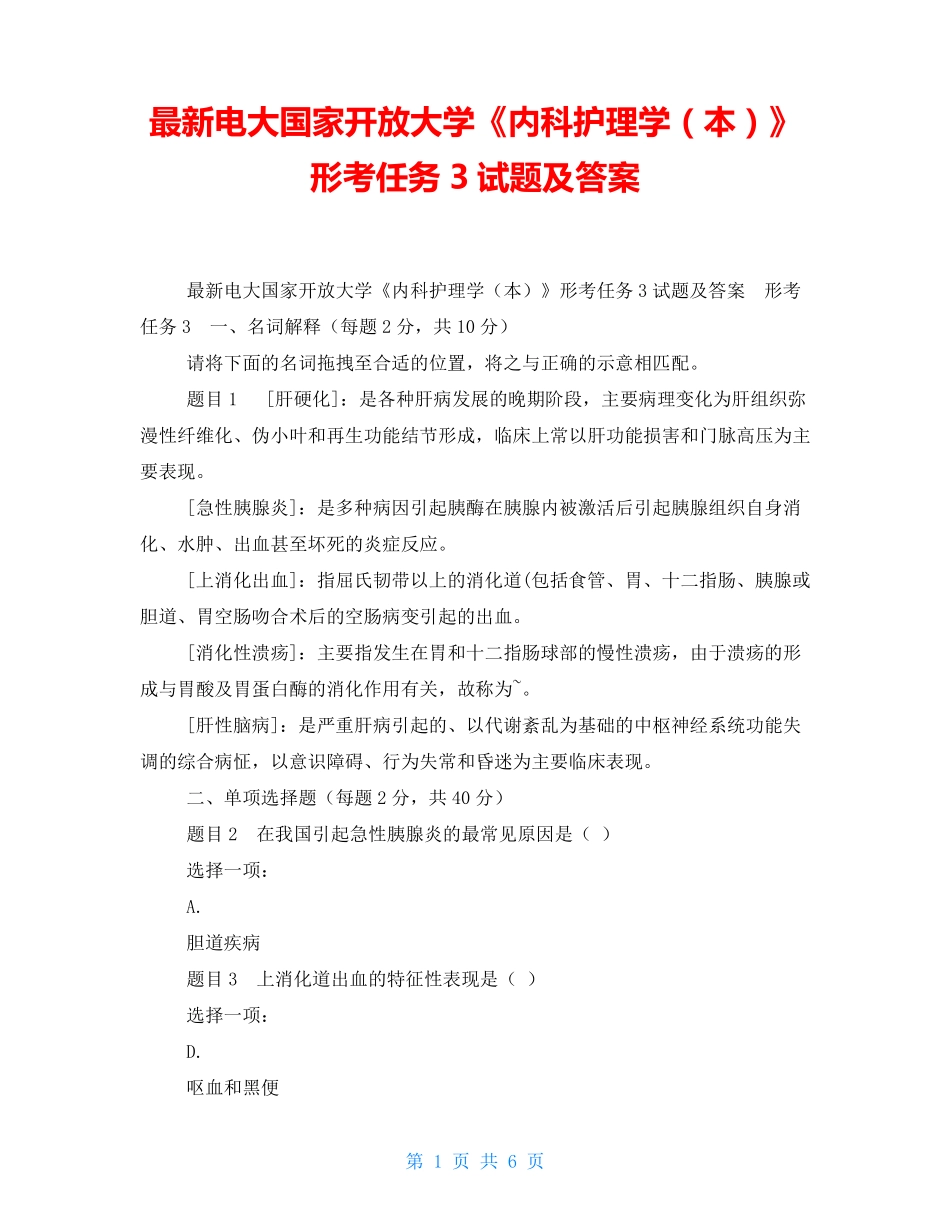 最新电大国家开放大学《内科护理学(本)》形考任务3试题及答案_第1页