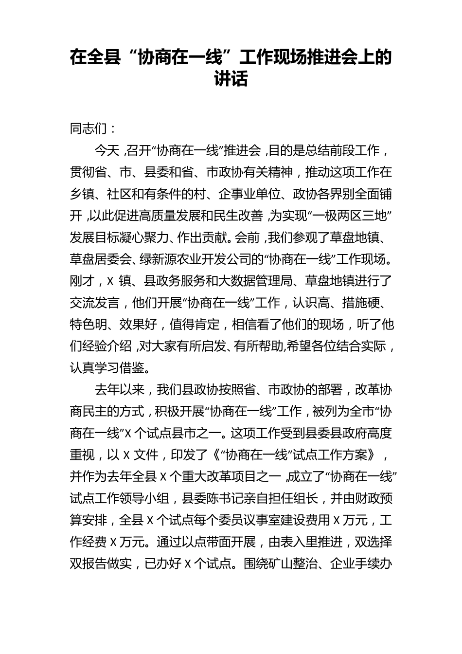 在全县协商在一线工作现场推进会上的讲话 _第1页