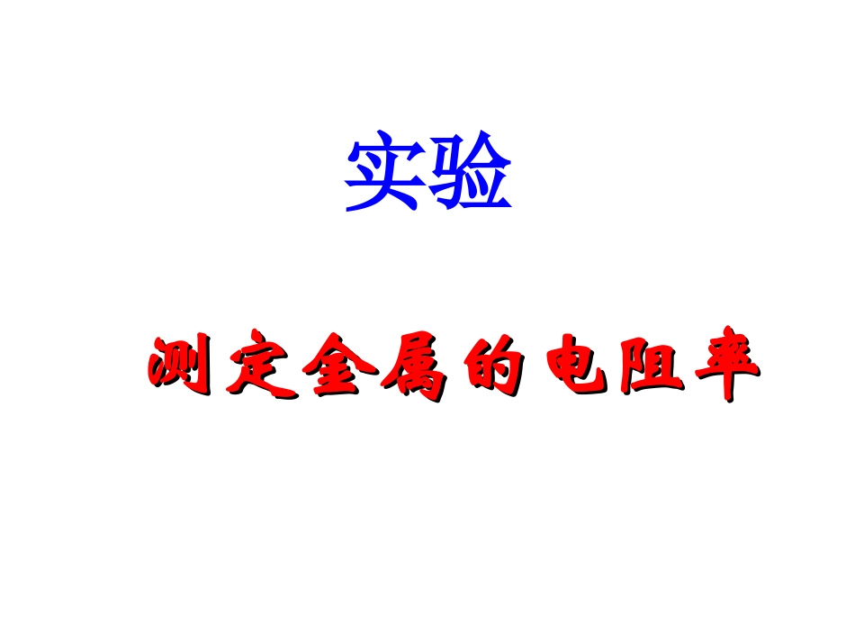 测定金属的电阻率_第1页