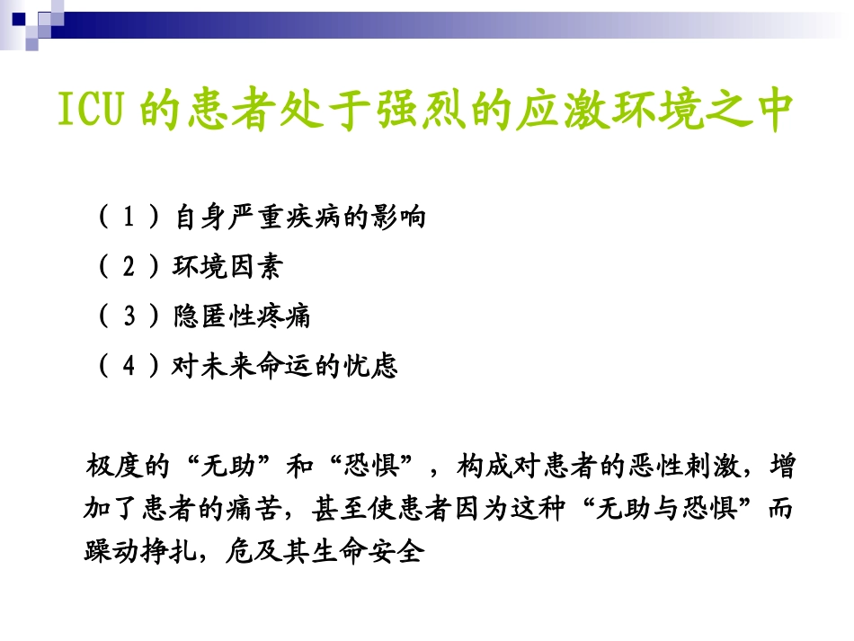 ICU-的镇静与镇痛_第2页