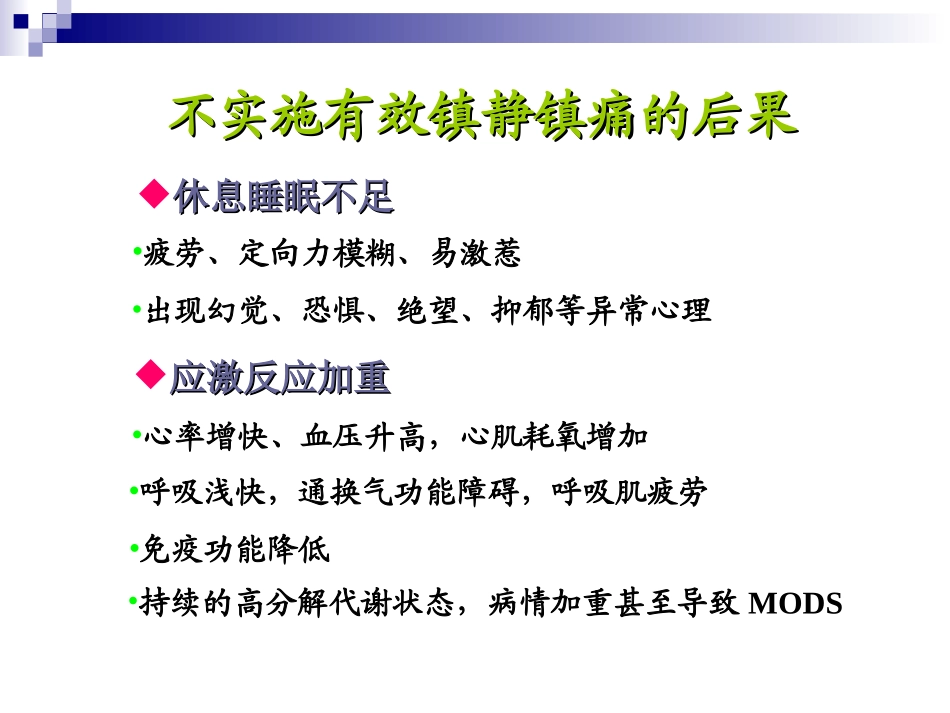 ICU-的镇静与镇痛_第3页