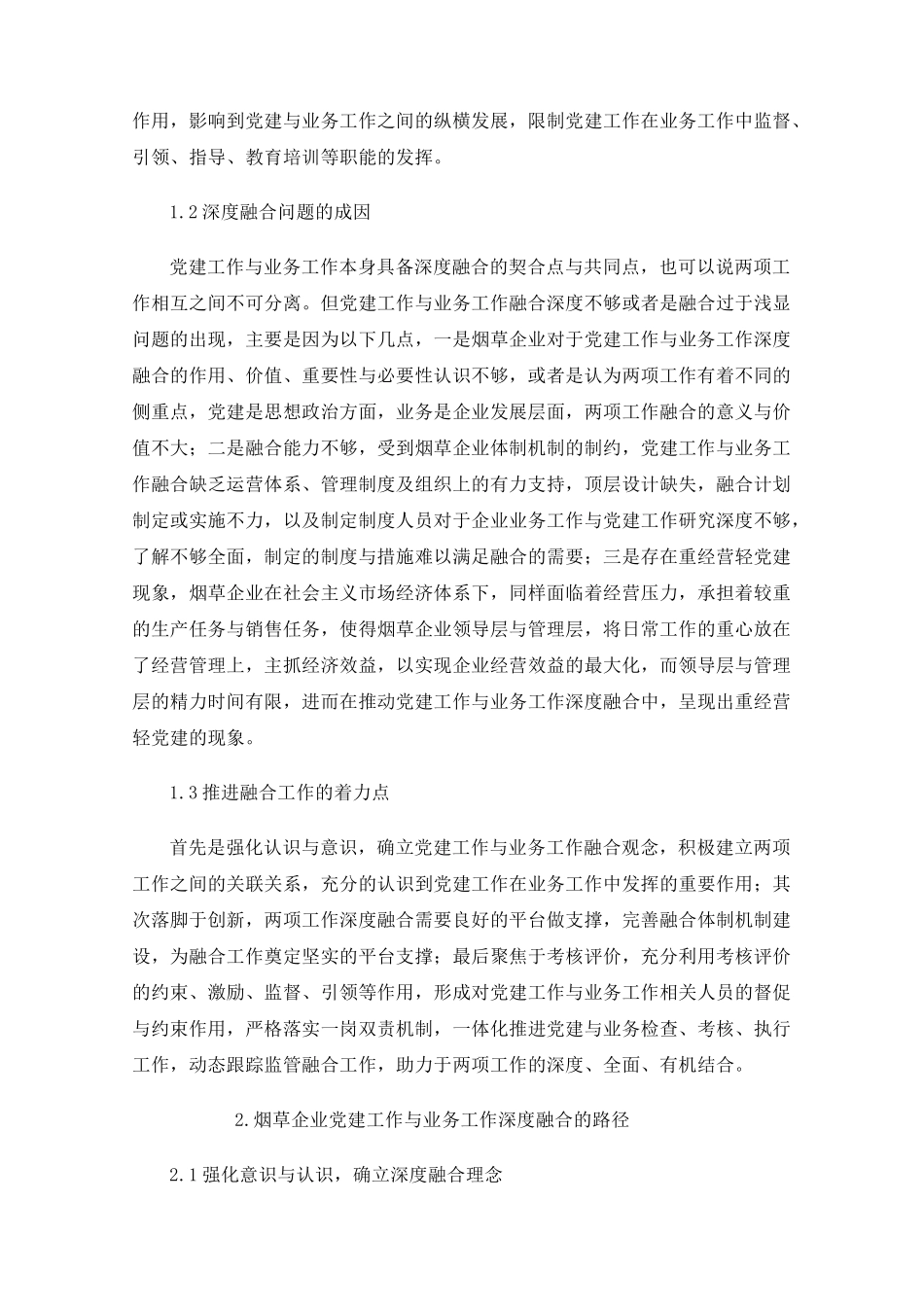 烟草企业党建工作与业务工作的深度融合 _第2页