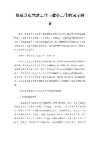 烟草企业党建工作与业务工作的深度融合 