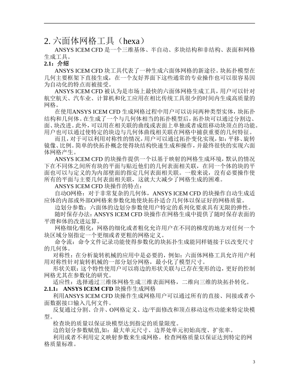 ICEM学习笔记_第3页