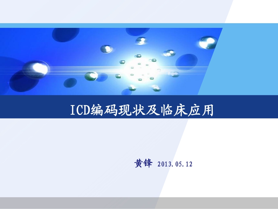 ICD编码现状及临床应用-黄锋_第1页