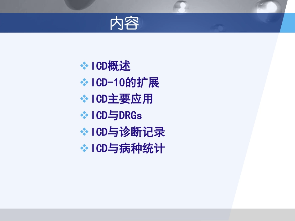 ICD编码现状及临床应用-黄锋_第2页