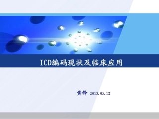 ICD编码现状及临床应用-黄锋