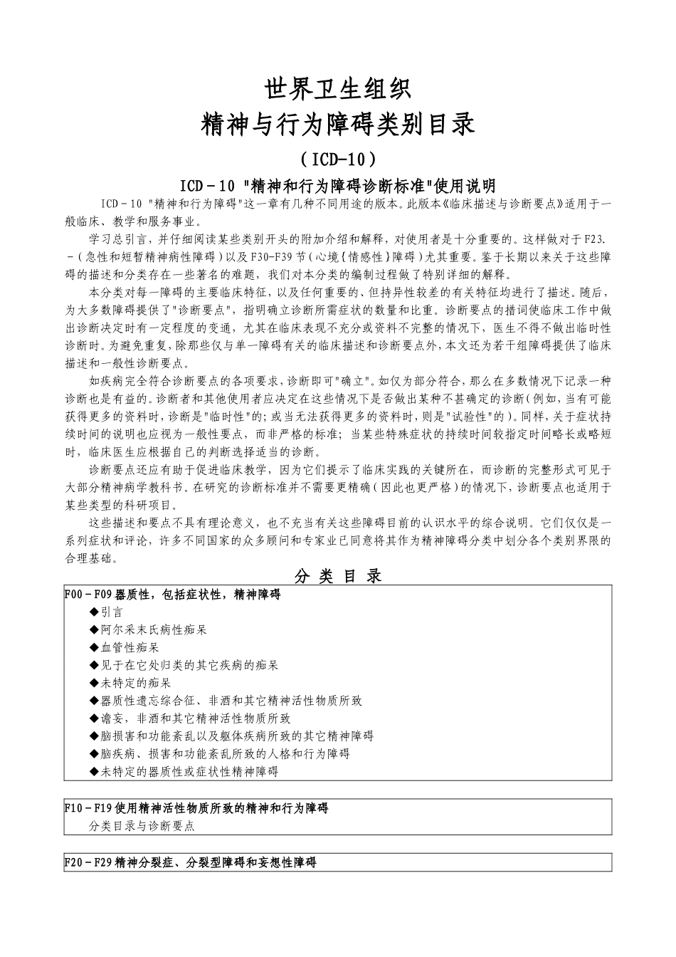 ICD-10精神与行为障碍类别目录-WHO_第1页