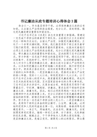 书记廉洁从政专题培训心得体会3篇