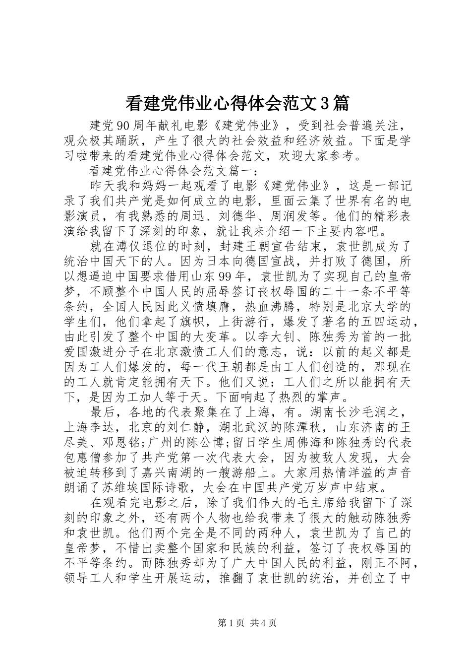 看建党伟业心得体会范文3篇_第1页