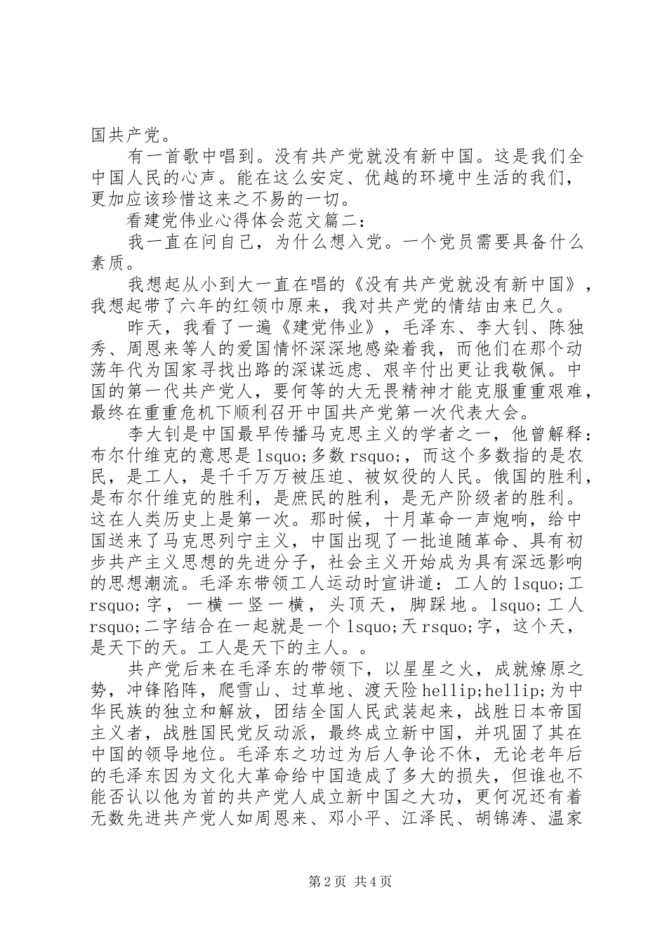 看建党伟业心得体会范文3篇_第2页