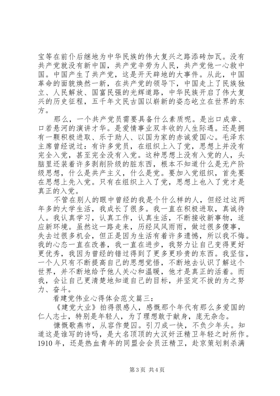 看建党伟业心得体会范文3篇_第3页