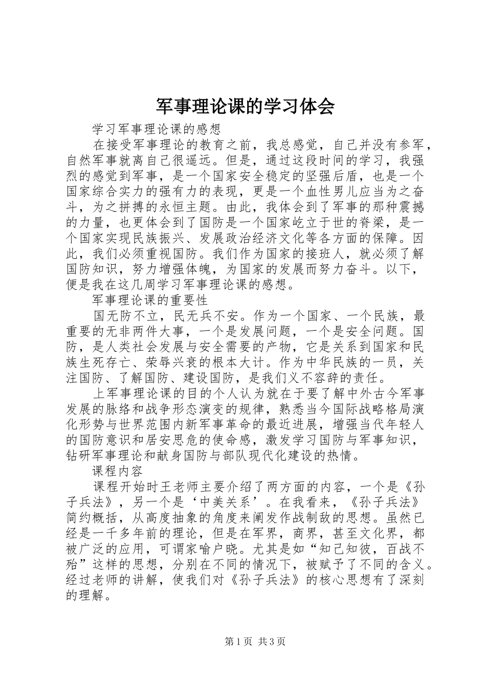 军事理论课的学习体会_第1页