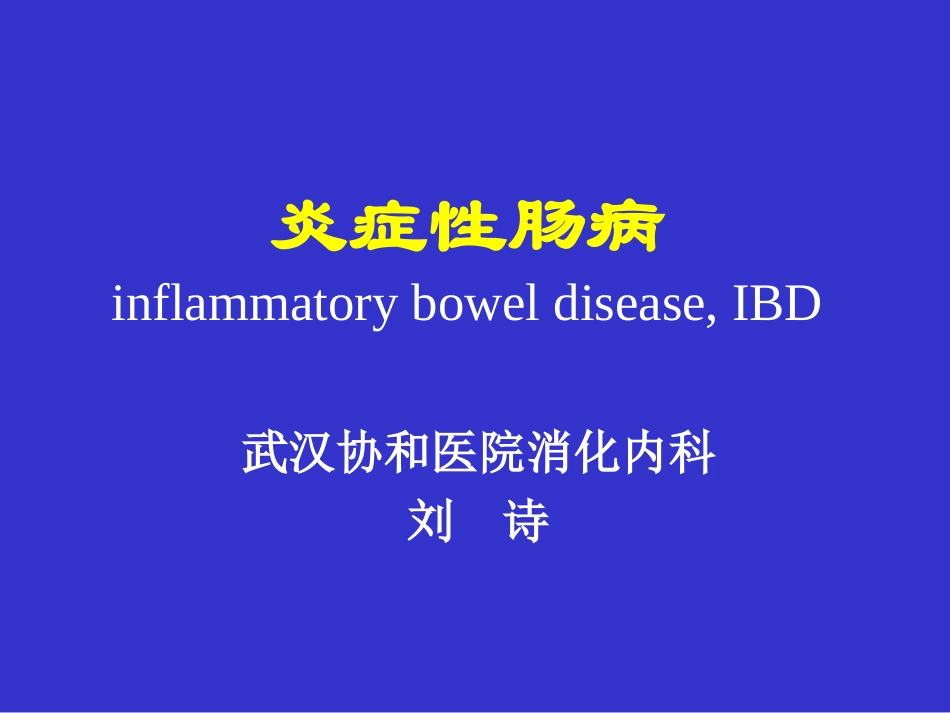 IBD讲稿-炎症性肠病_第1页