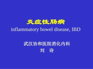 IBD讲稿-炎症性肠病