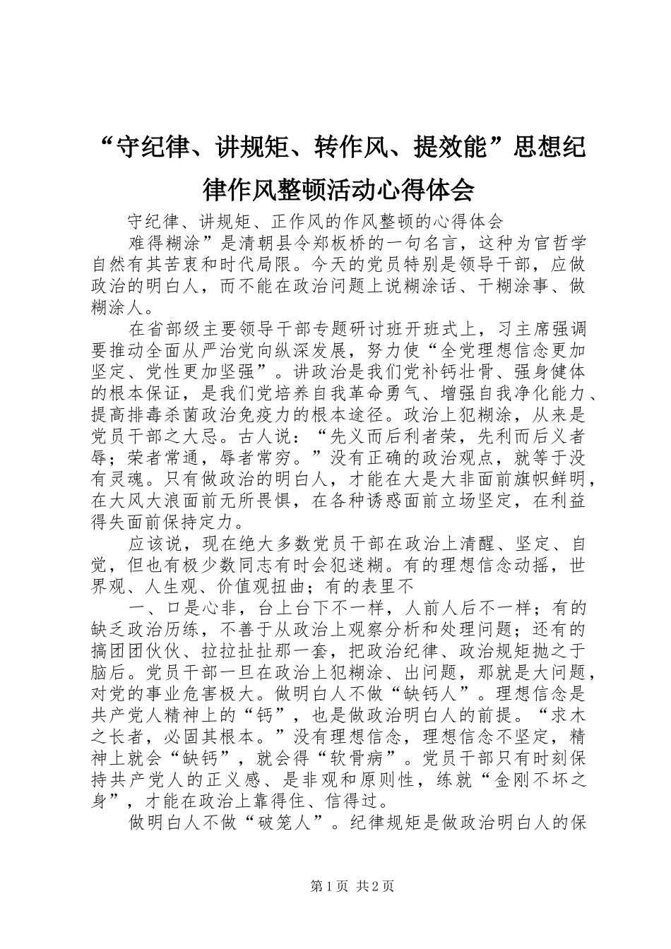 “守纪律、讲规矩、转作风、提效能”思想纪律作风整顿活动心得体会_第1页
