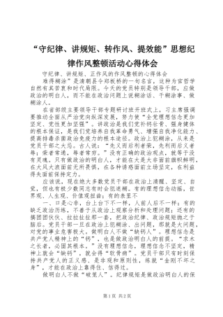 “守纪律、讲规矩、转作风、提效能”思想纪律作风整顿活动心得体会