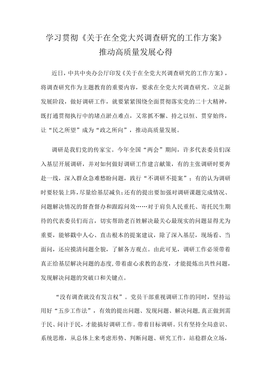 学习贯彻《关于在全党大兴调查研究的工作方案》推动高质量发展心得_第1页