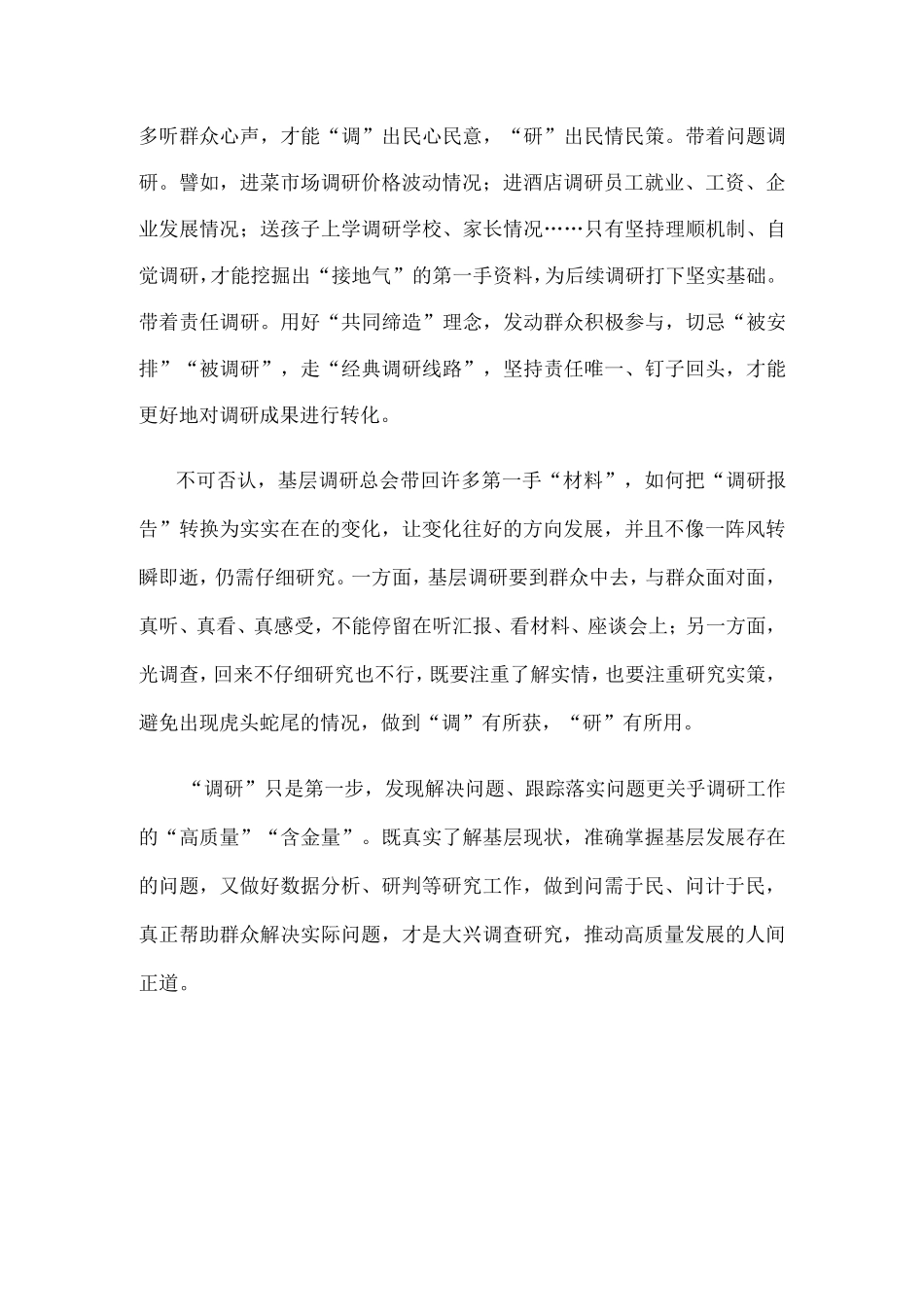 学习贯彻《关于在全党大兴调查研究的工作方案》推动高质量发展心得_第2页