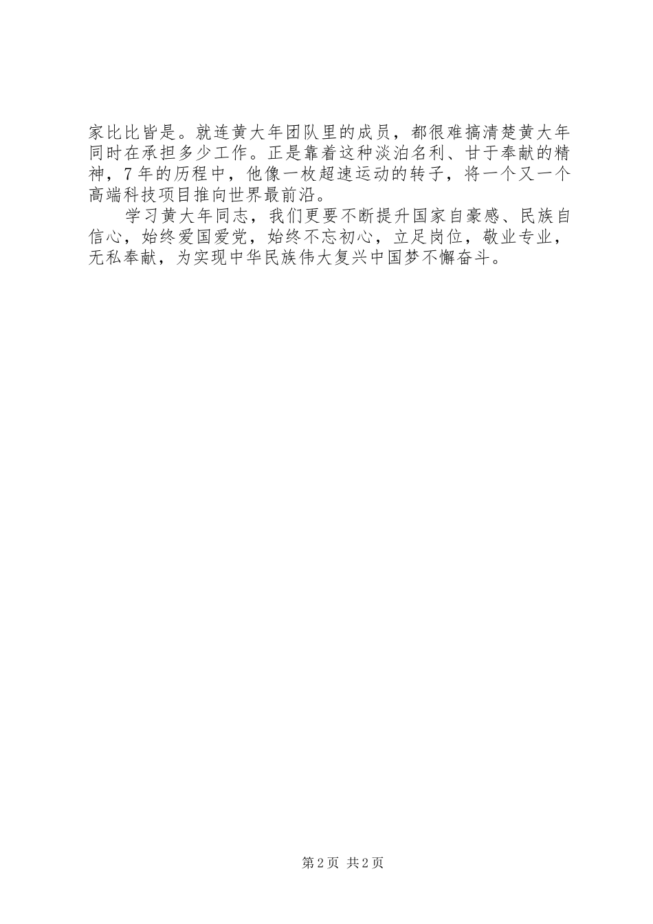 学习黄大发先进事迹心得体会：“时代楷模”_第2页