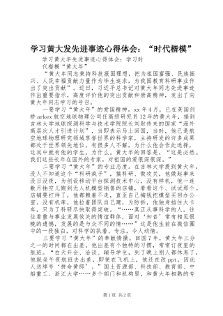 学习黄大发先进事迹心得体会：“时代楷模”