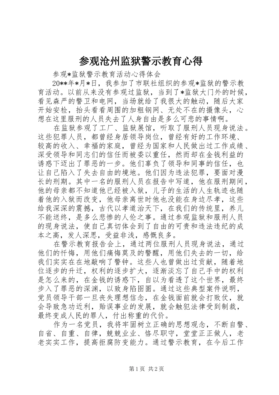 参观沧州监狱警示教育心得_第1页