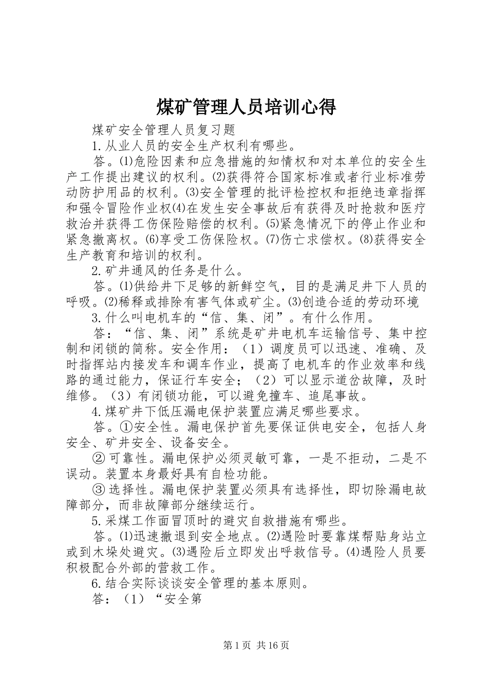 煤矿管理人员培训心得_第1页